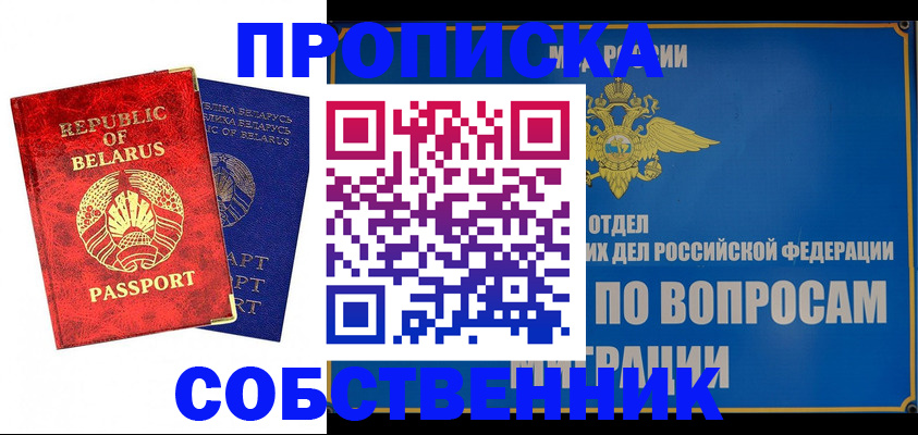 прописка штамп в Лабытнанги